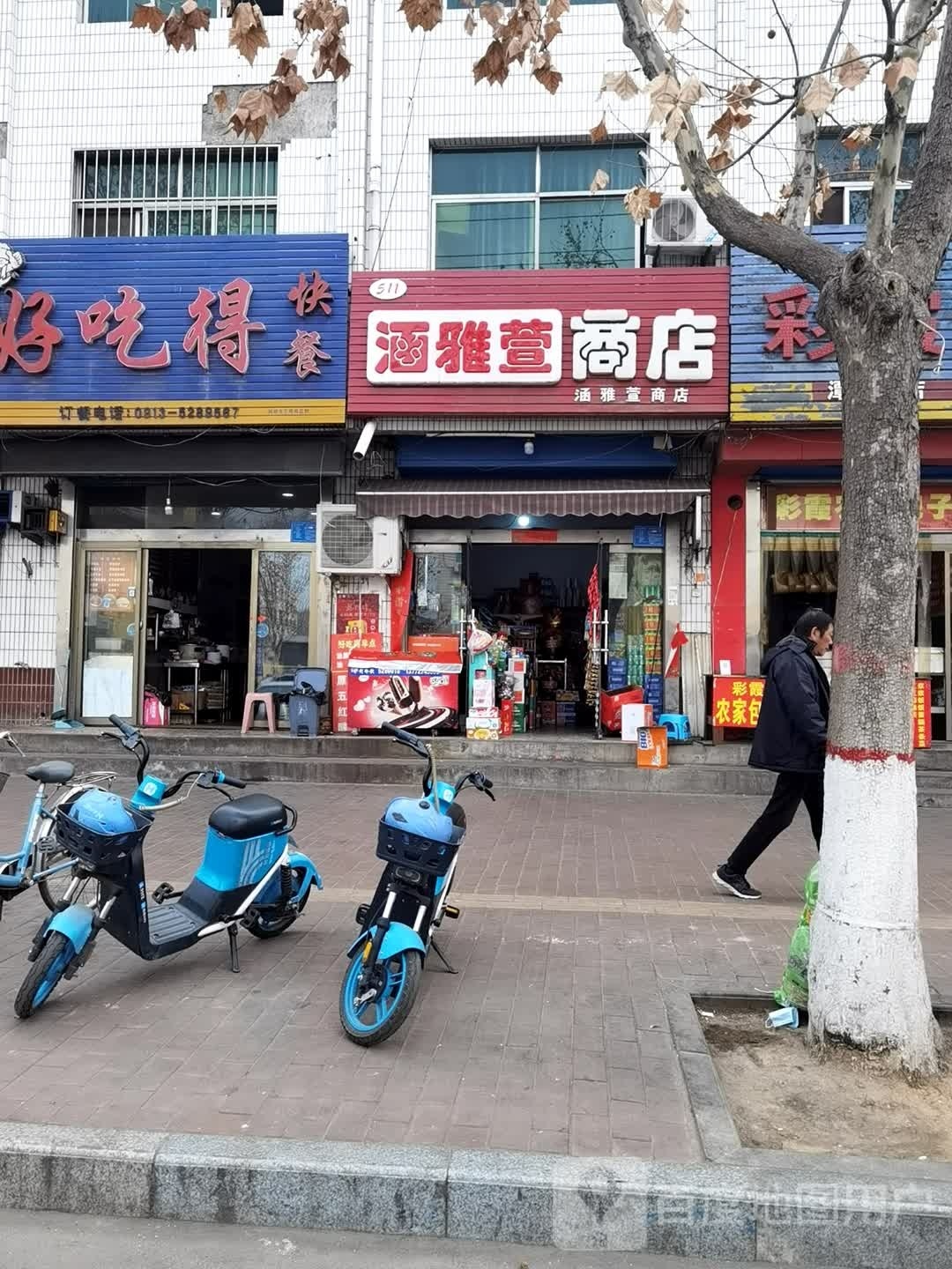 涵雅萱商店