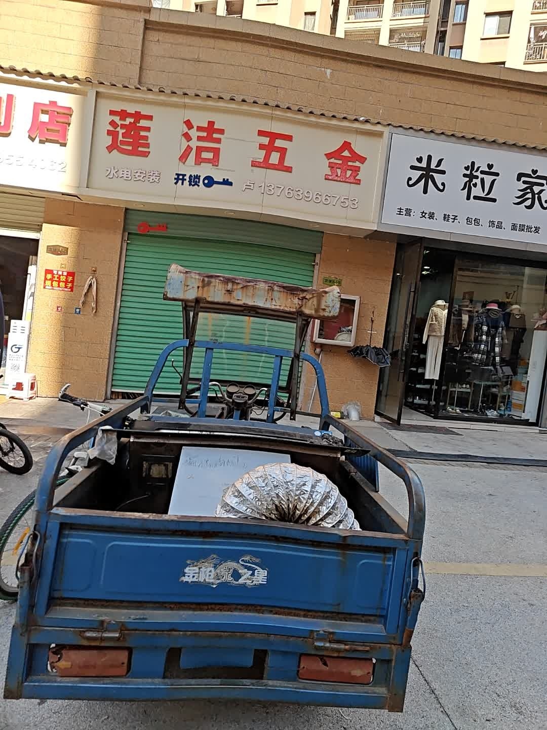 莲洁五金店