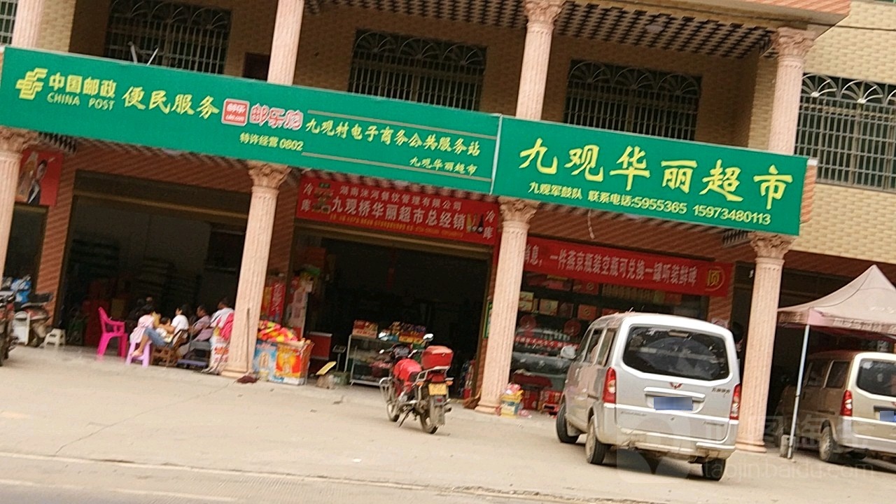 九观华丽超市