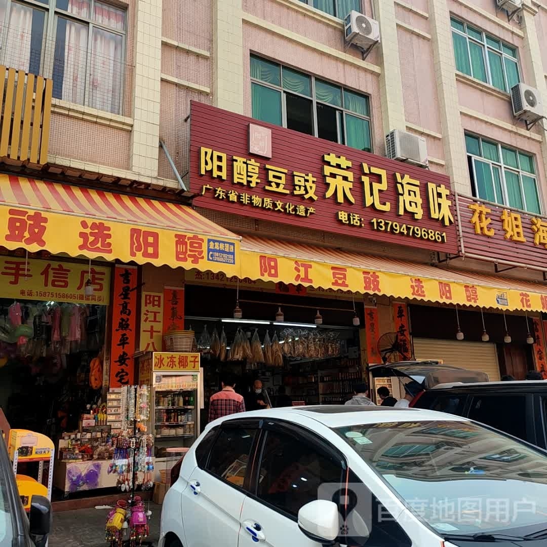 峰记海味