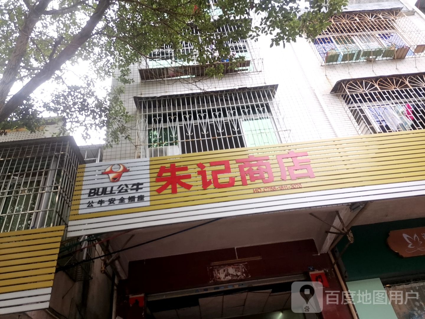 朱记商店