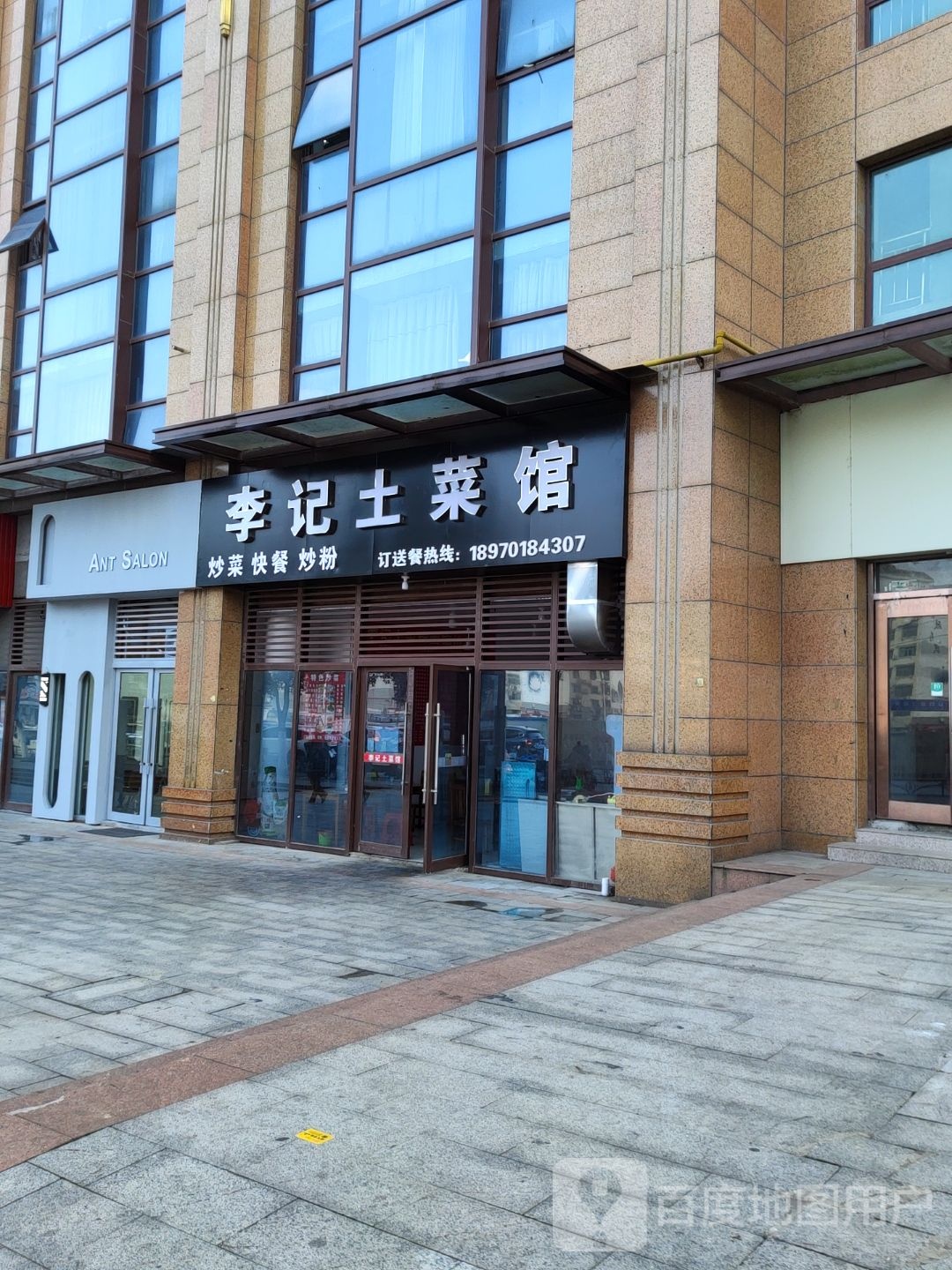 李季土菜馆(林荫西路店)