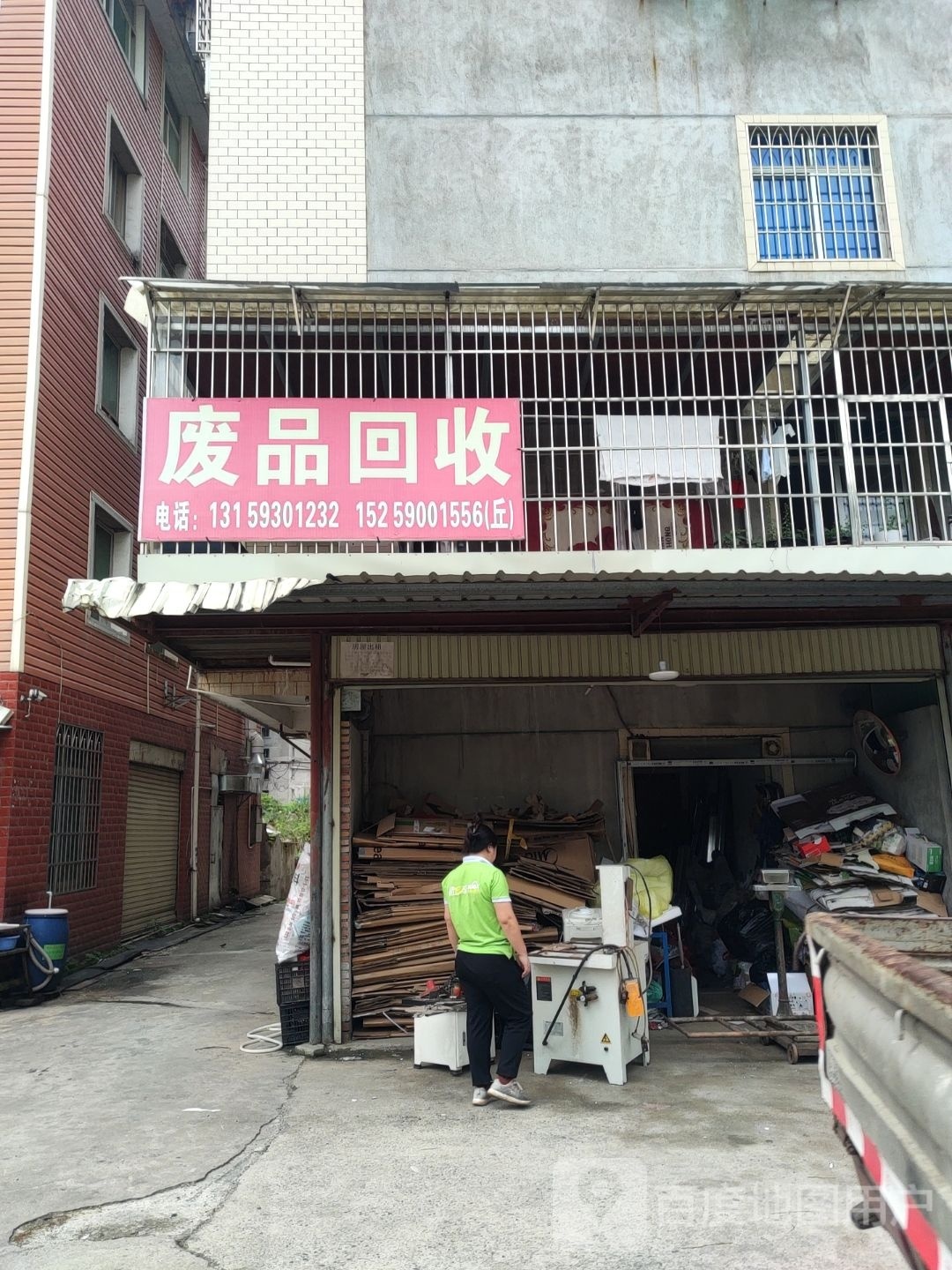 废品回收