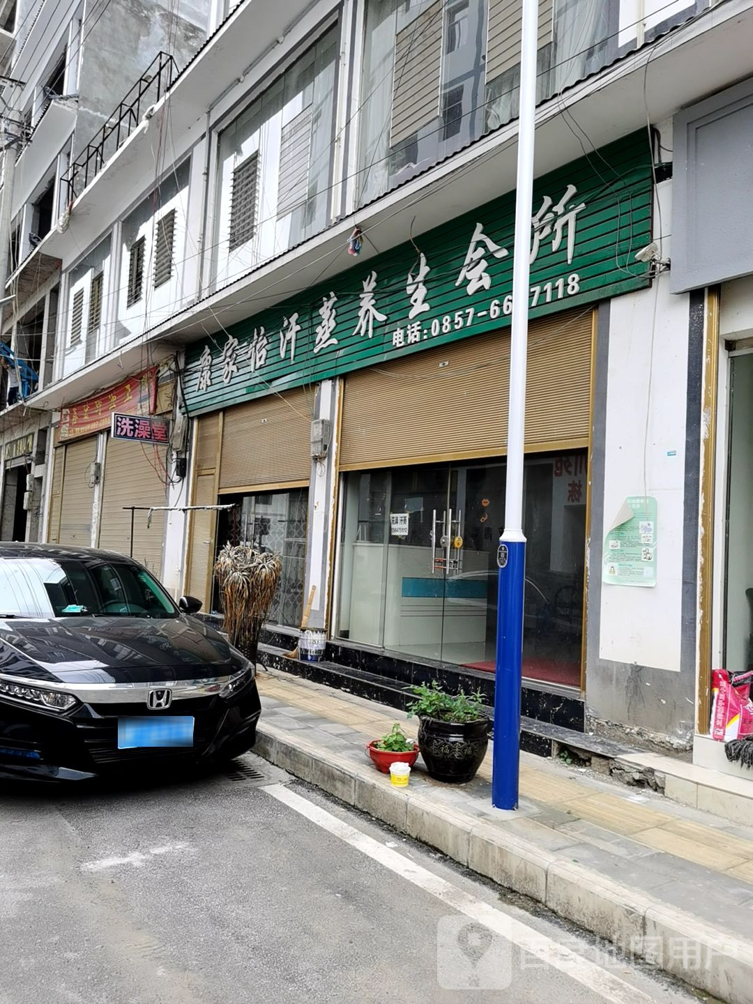 康家怡汗蒸养生会所