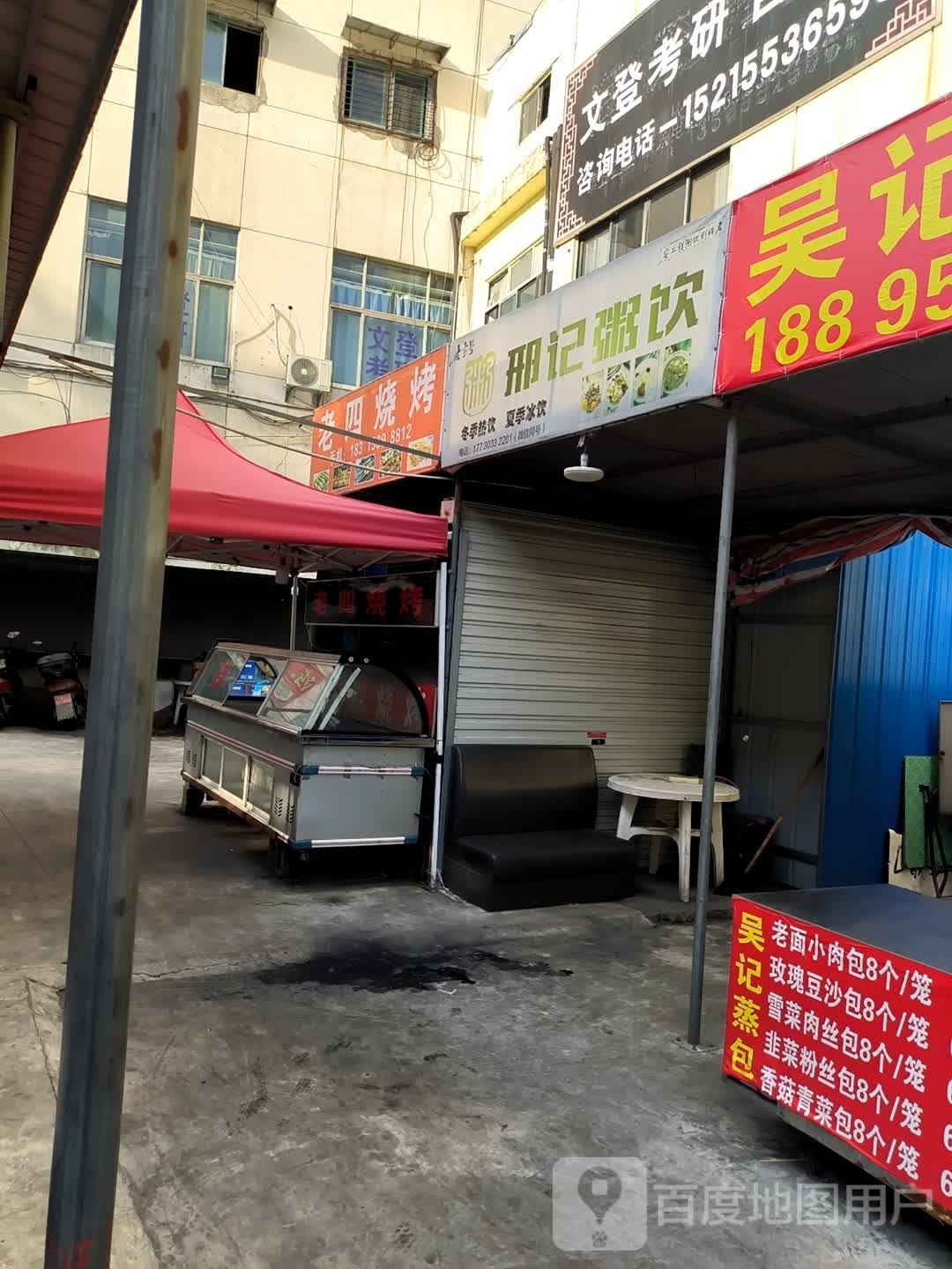 老四烧烤(赭山东路店)