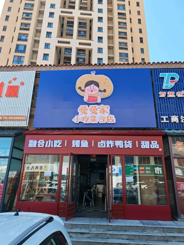 曼曼家小吃集合店