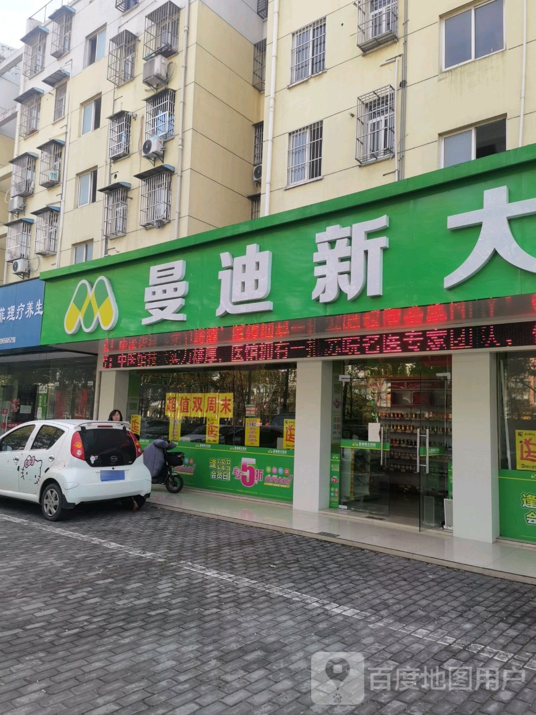 曼迪新大药房(春江雅苑店)