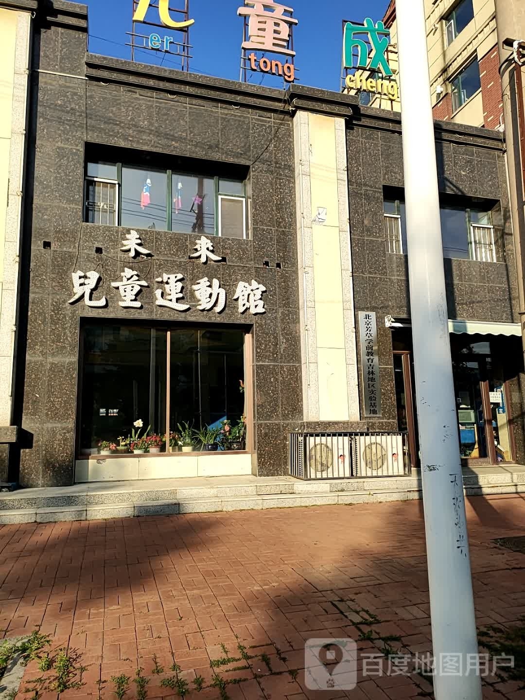 未来儿童运动馆