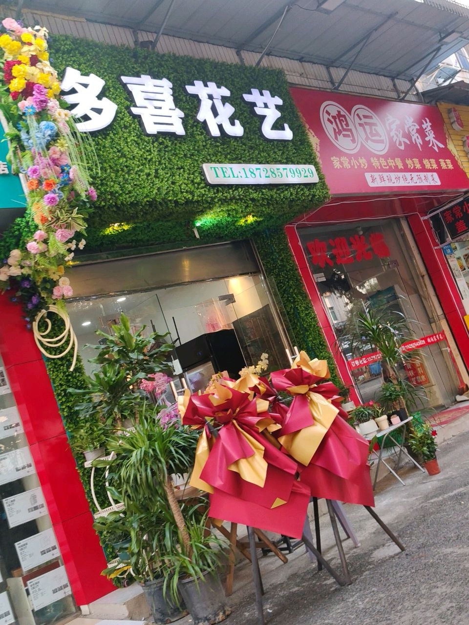 多喜花艺