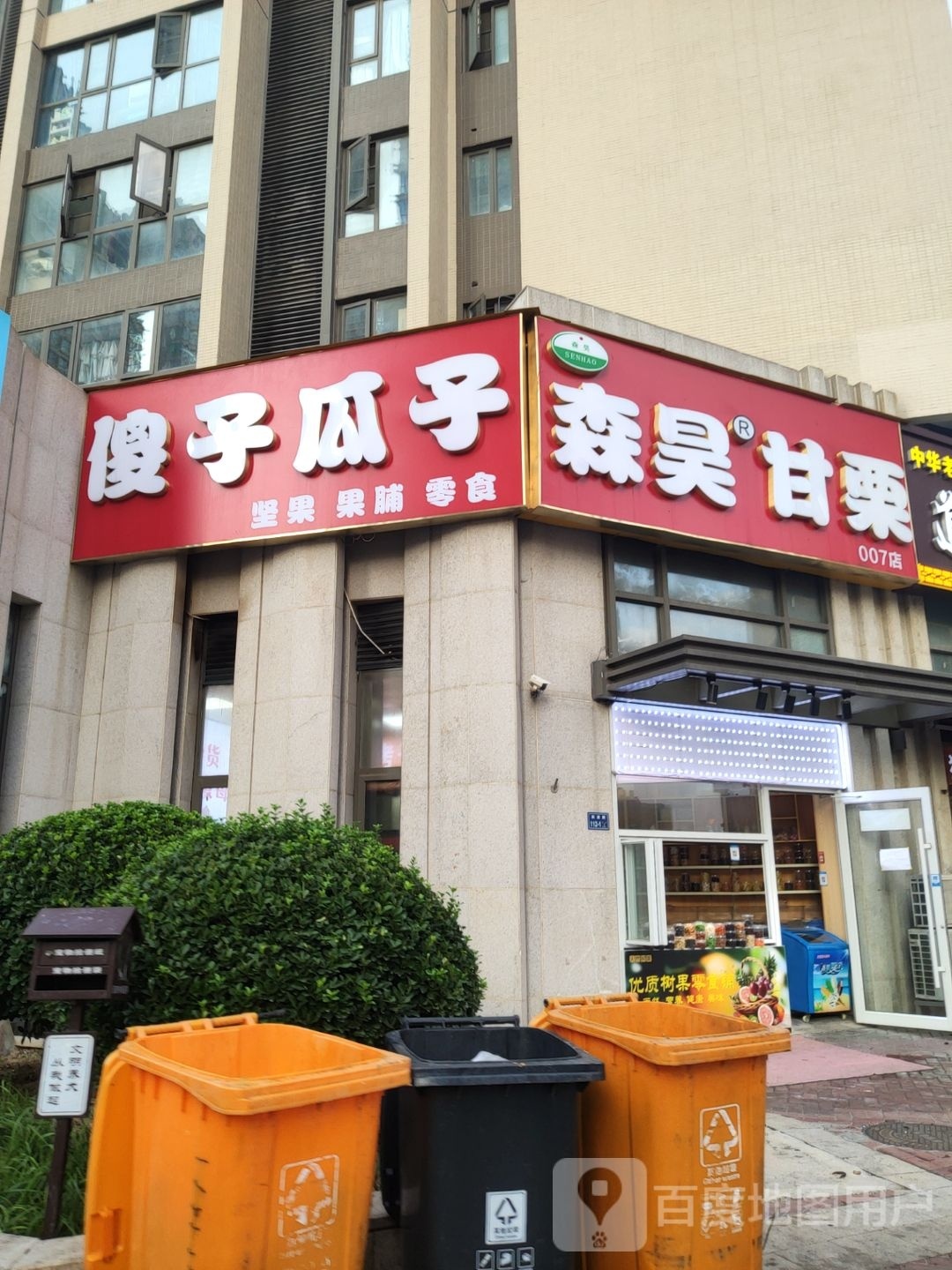 傻乐瓜子(政通路店)