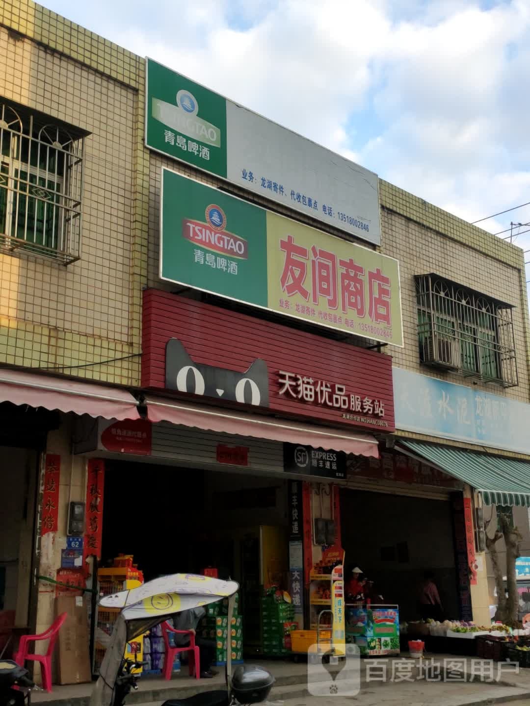 友间商店