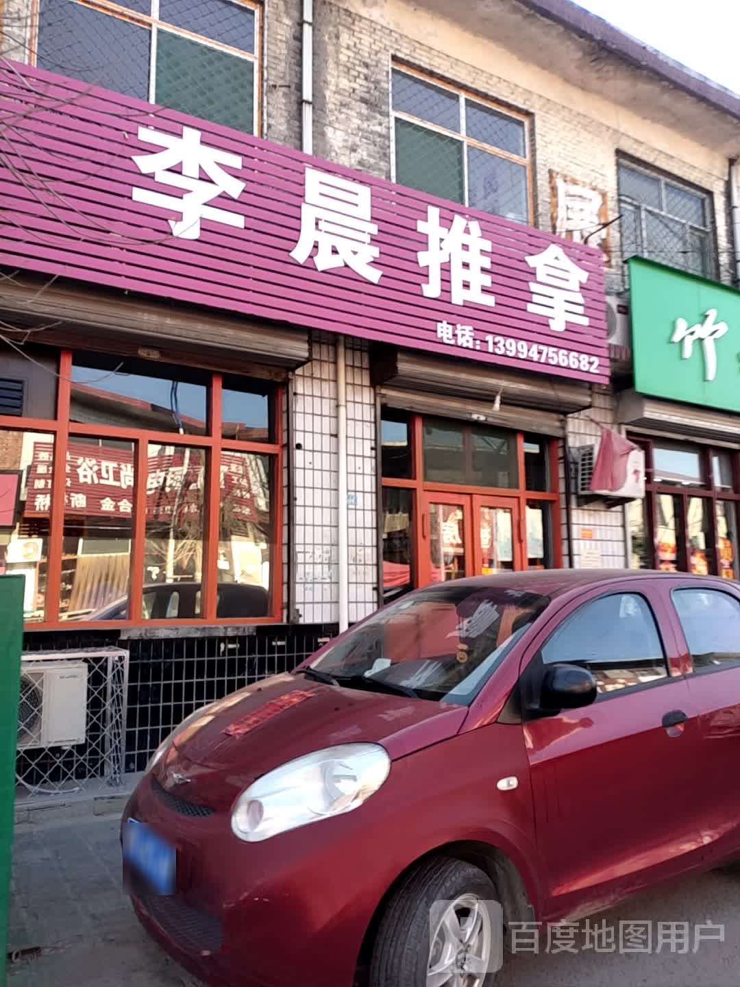 李晨推拿环境