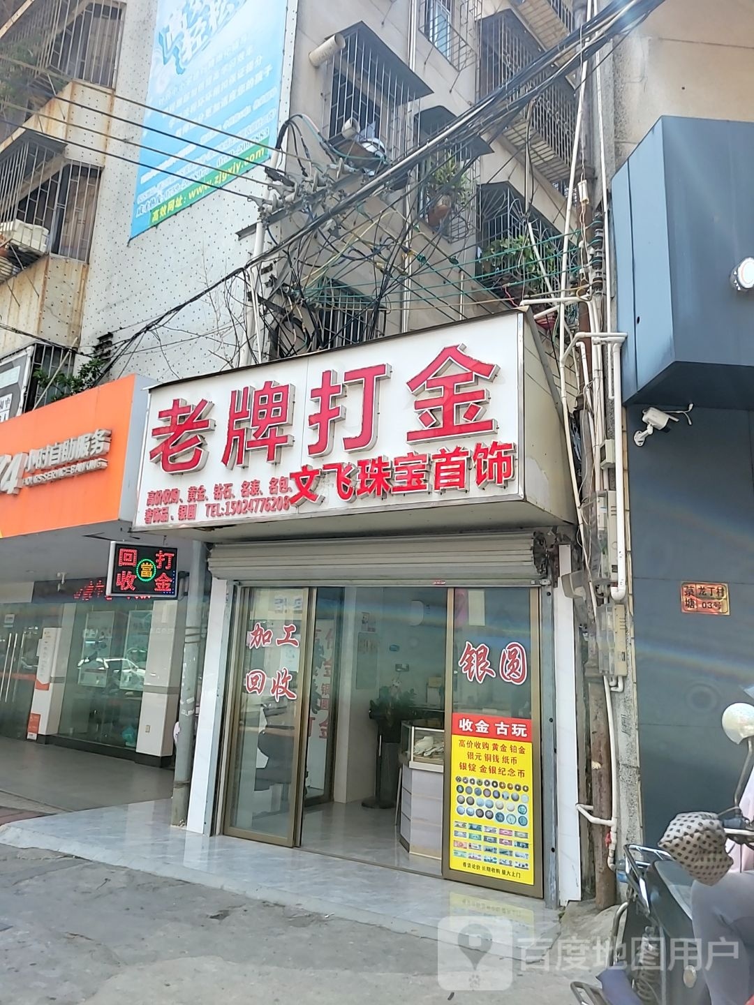 老牌打金店