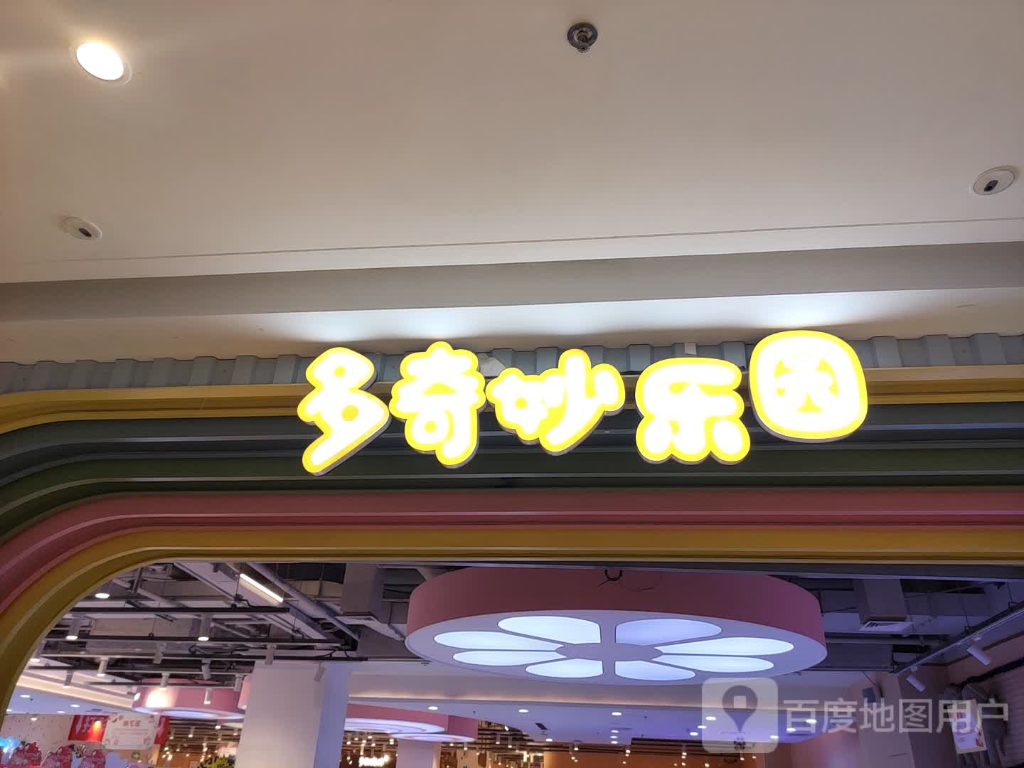 多奇庙乐园(溧阳店)