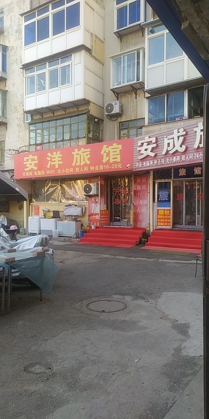 安洋旅馆