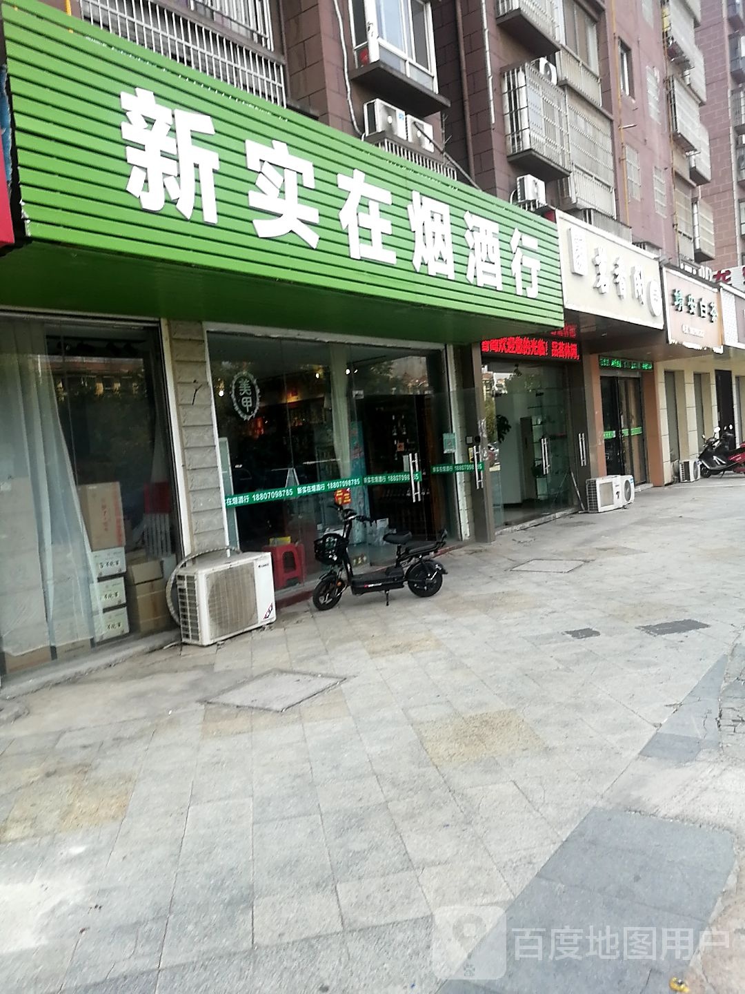 新实在烟酒行