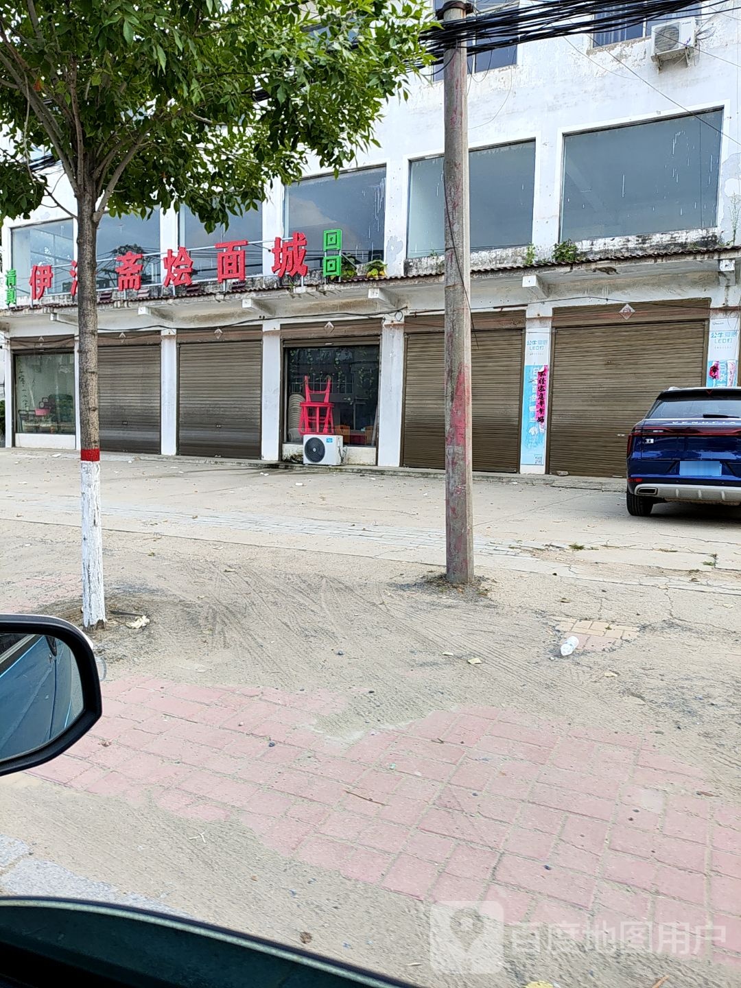 伊清斋烩面城(连共线店)