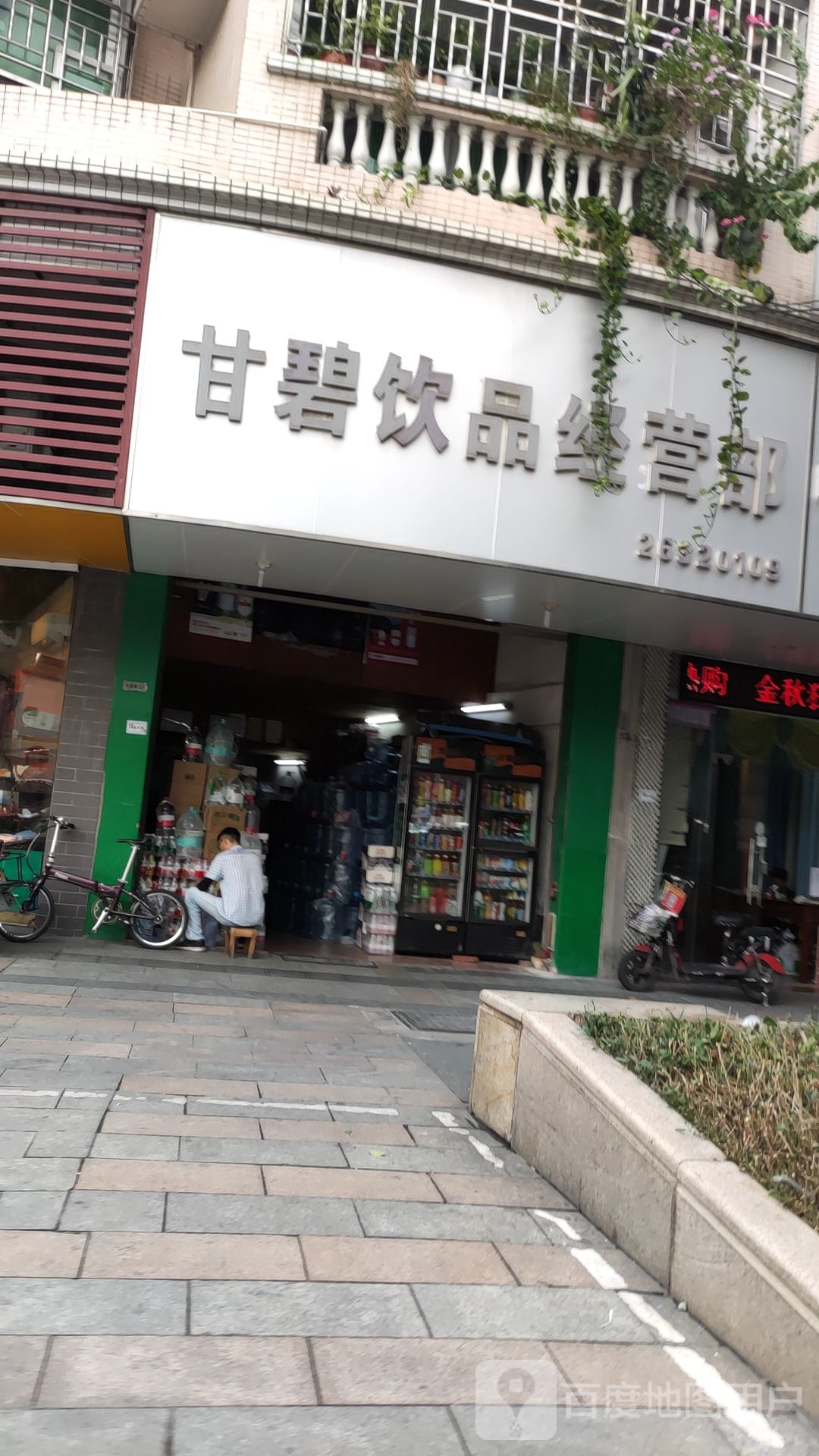甘碧饮品经营部