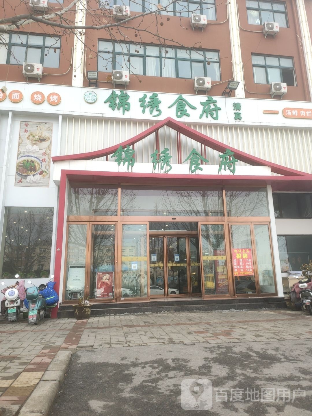 清真回族锦绣食府