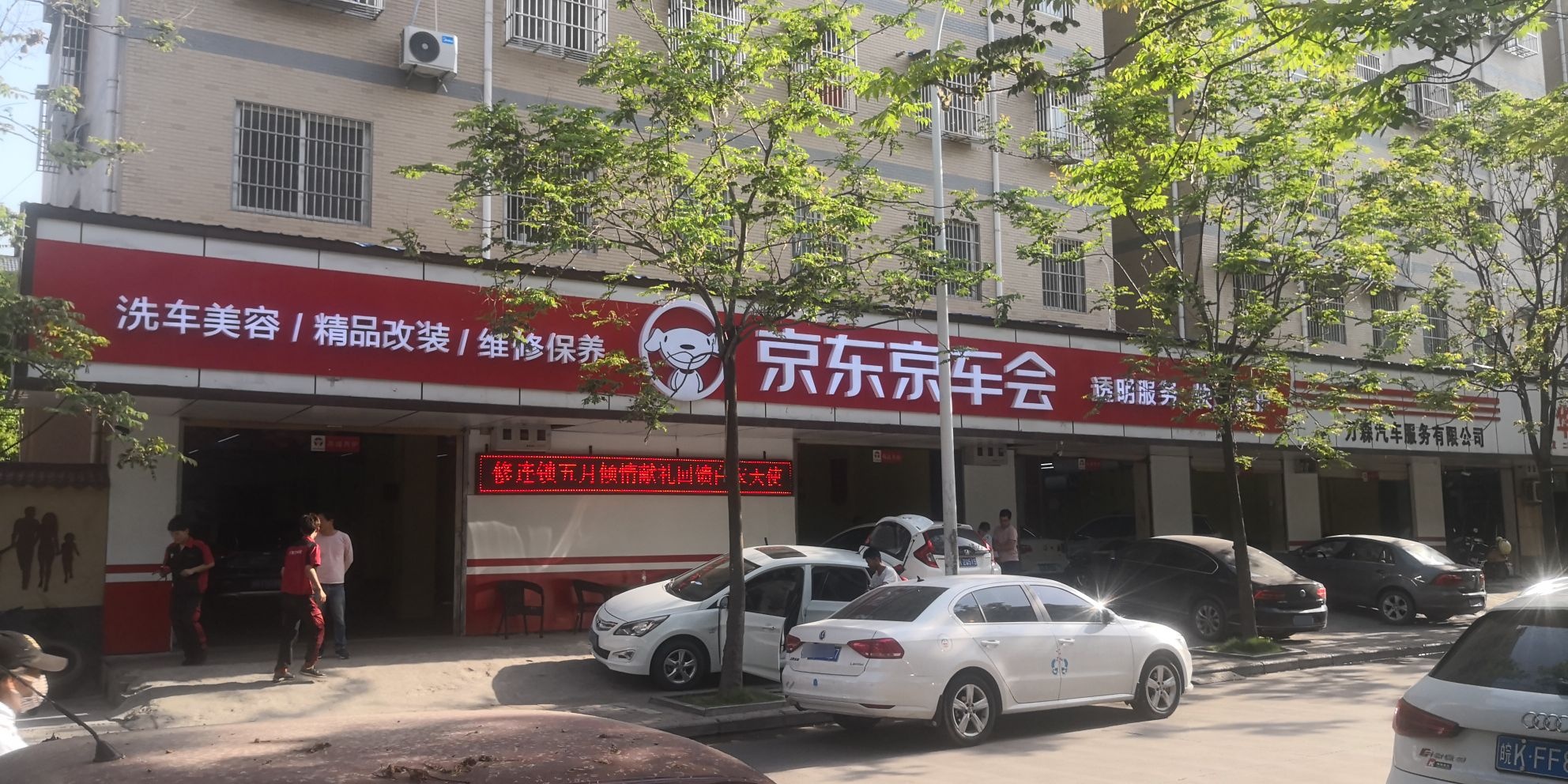 京东新养车(贯清路店)