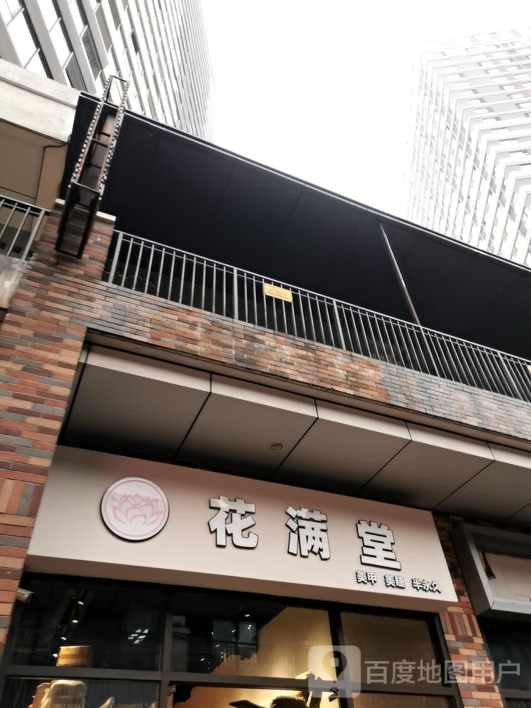 花满堂美甲美甲半永久