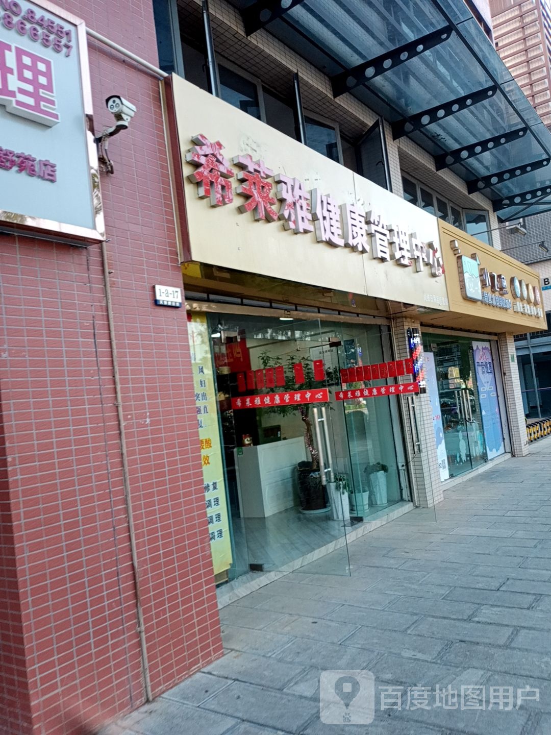 希来呀健康管理中心(瑞东路店)