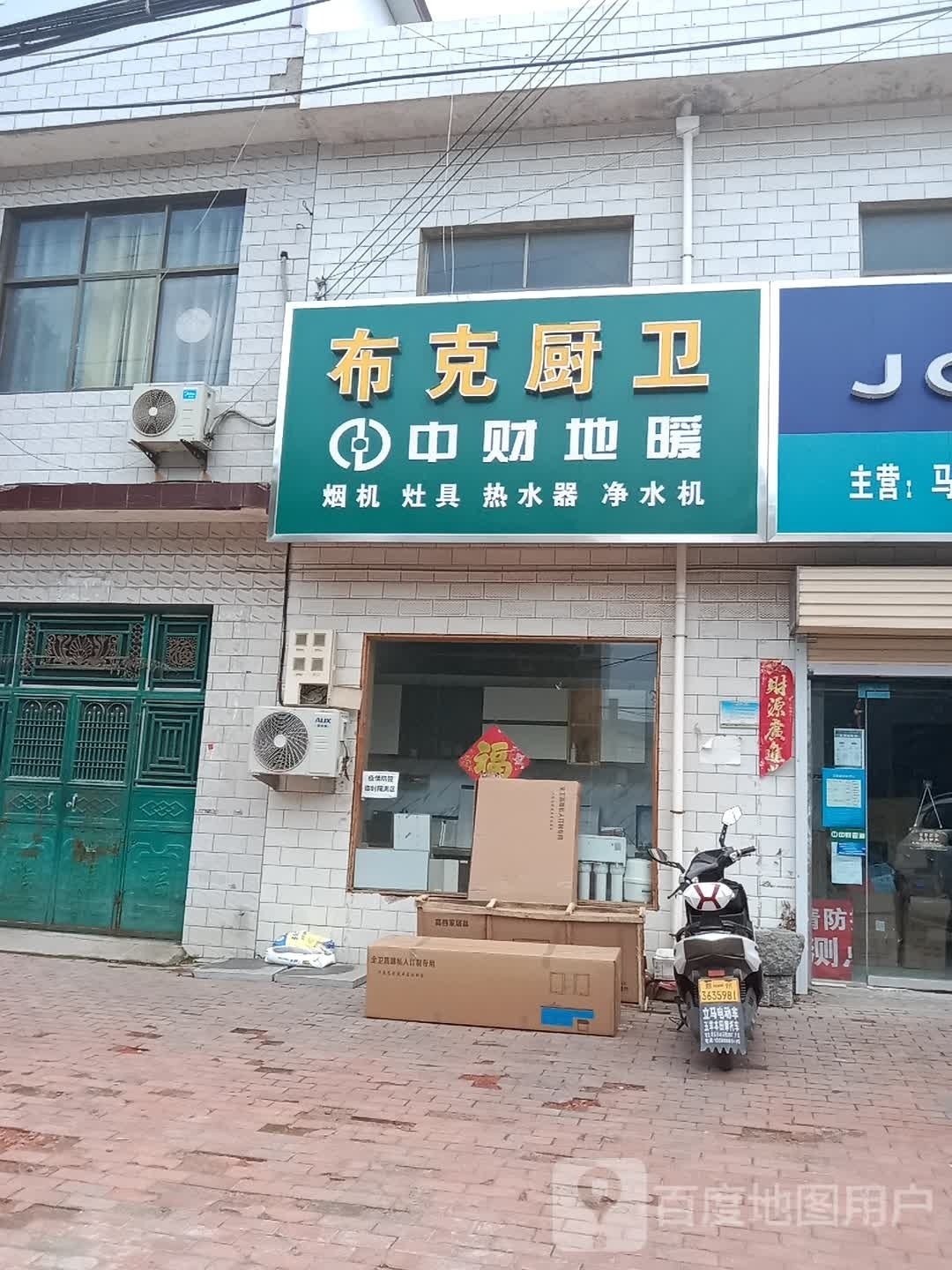 新密市袁庄乡布克厨卫(东柿路店)