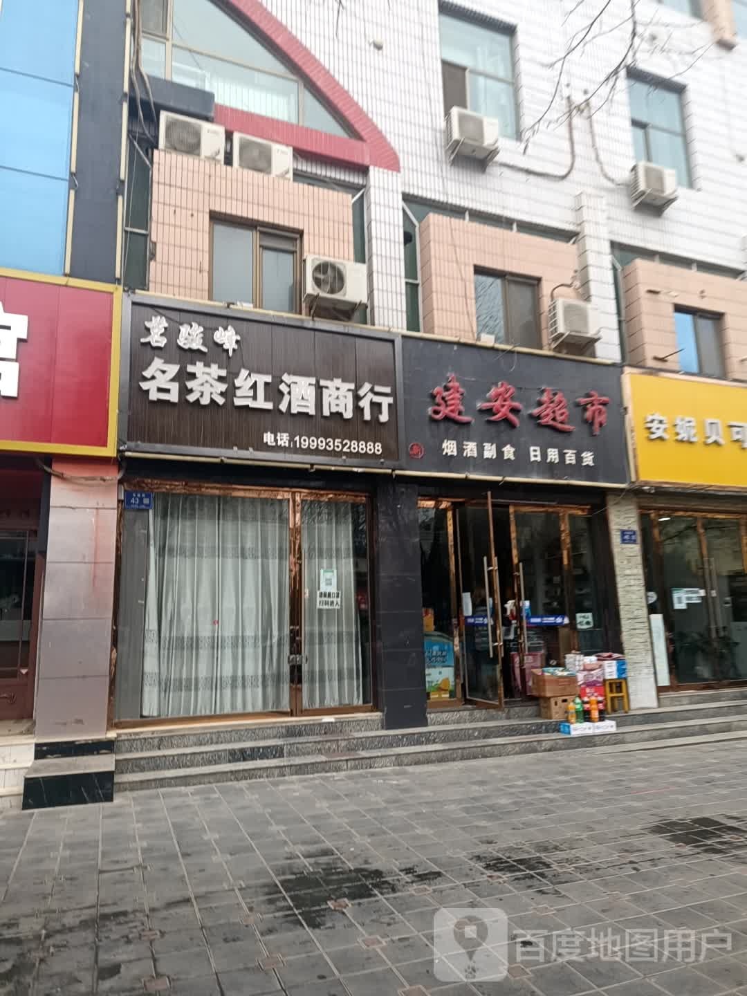 茗骏峰名茶红酒商行(再就业建安大厦店)