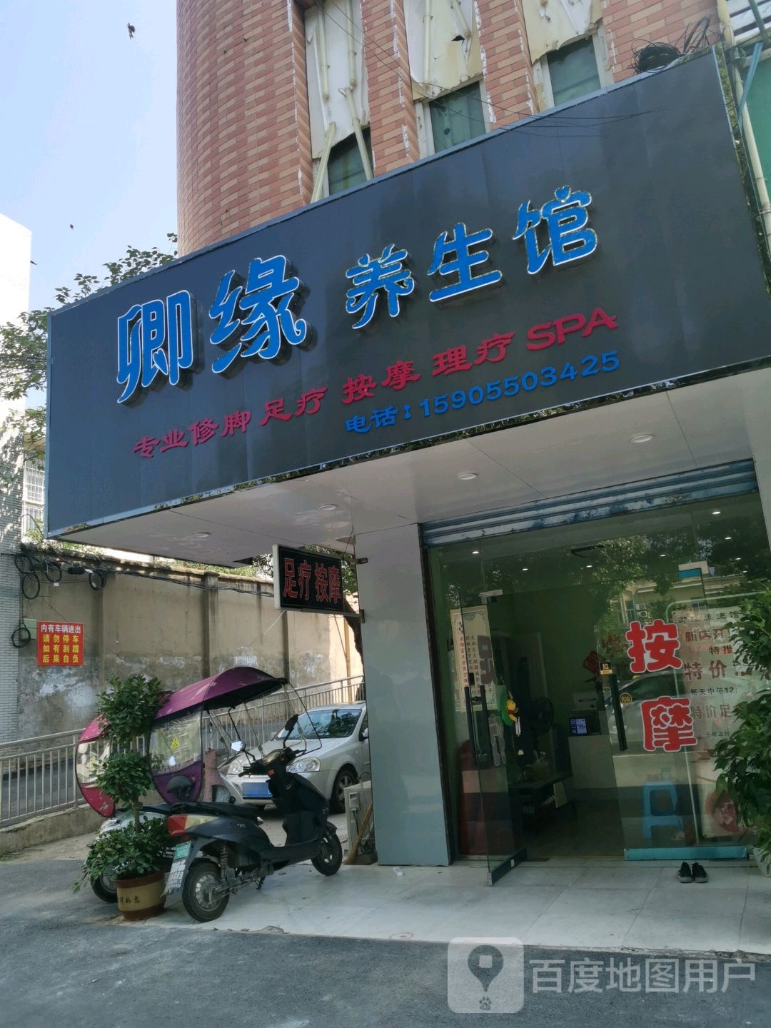 卿源养生馆
