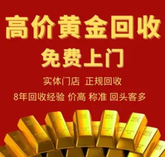 黄金回收