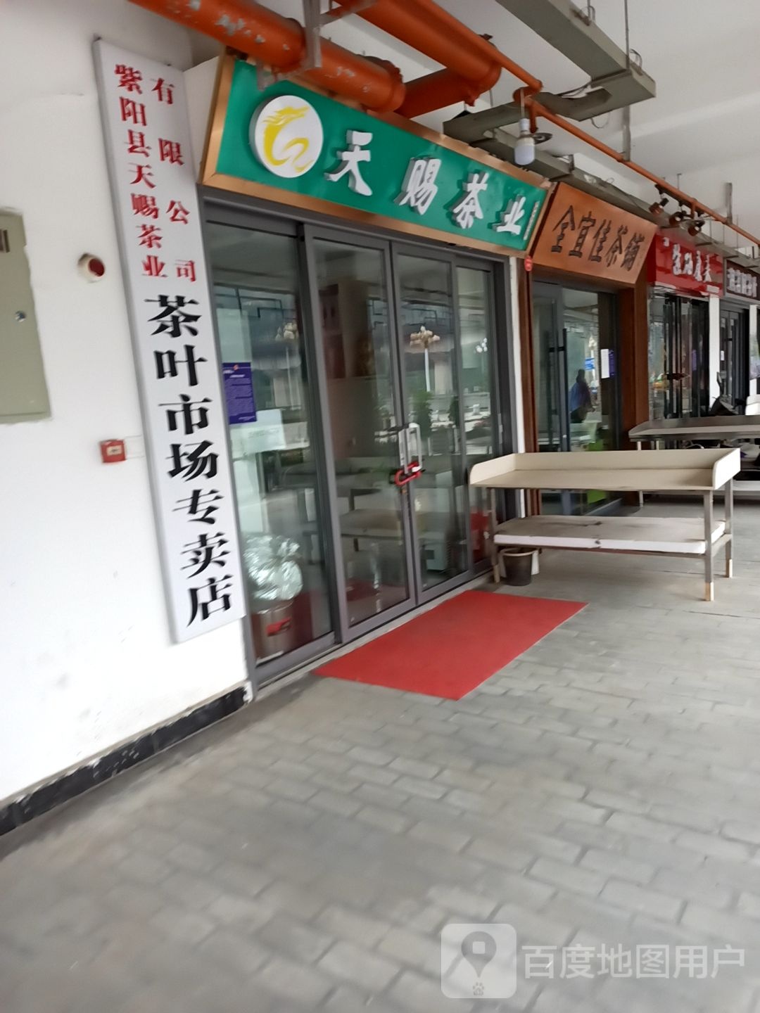 天赐茶业