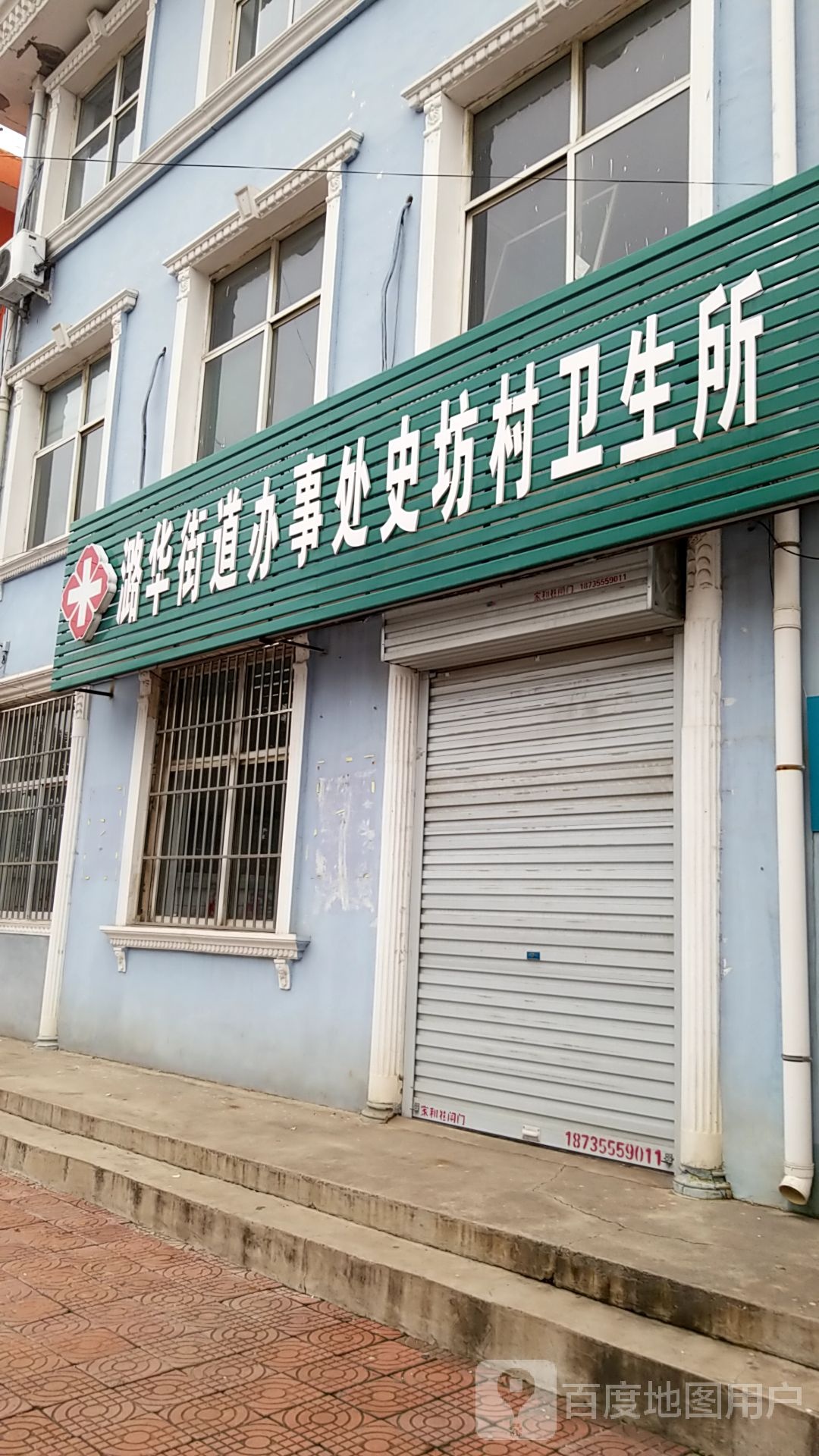 潞华街道办事处史坊村卫生所