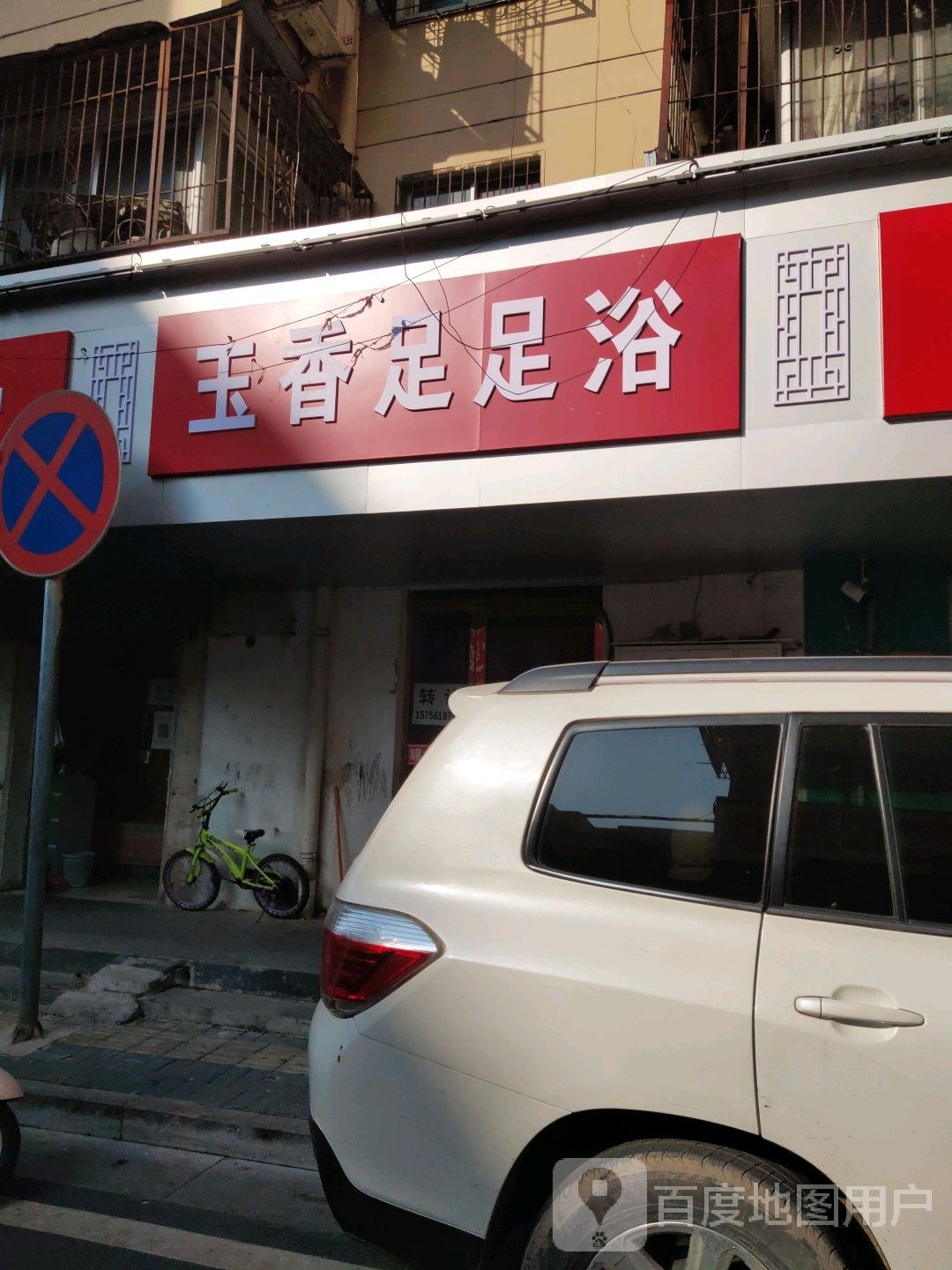 浴香竹足道
