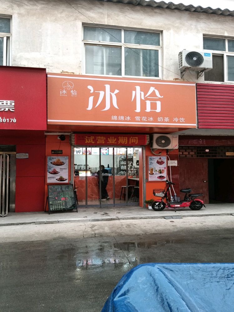 冰恰(天顺路店)