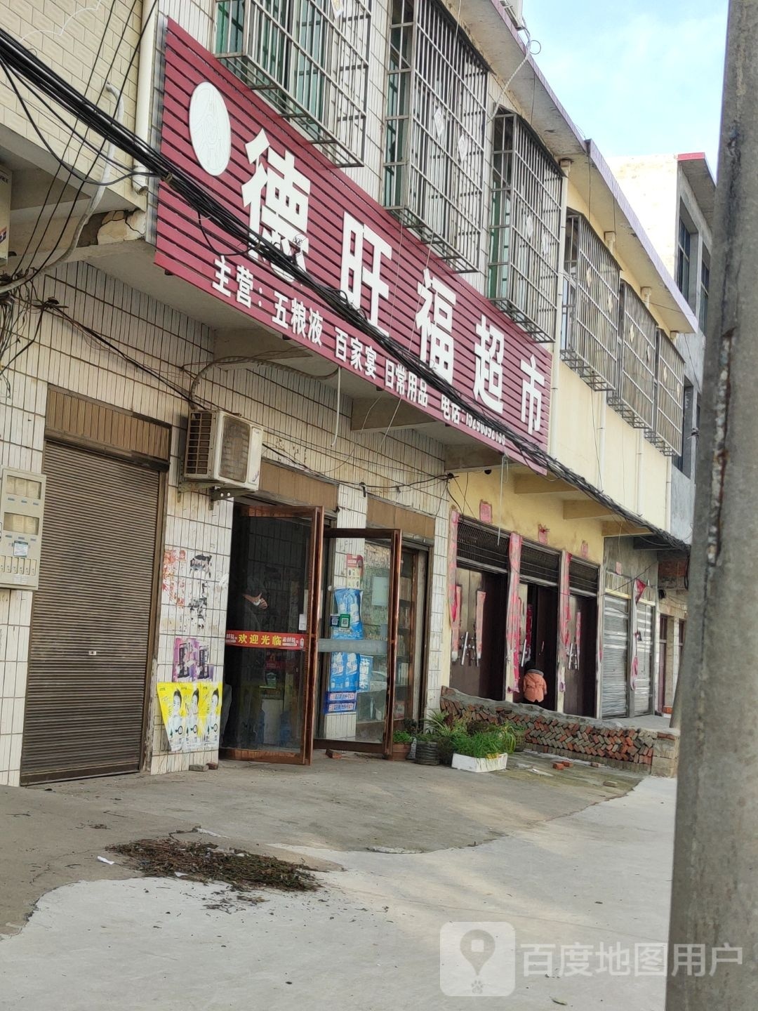 唐河县毕店镇德旺福超市