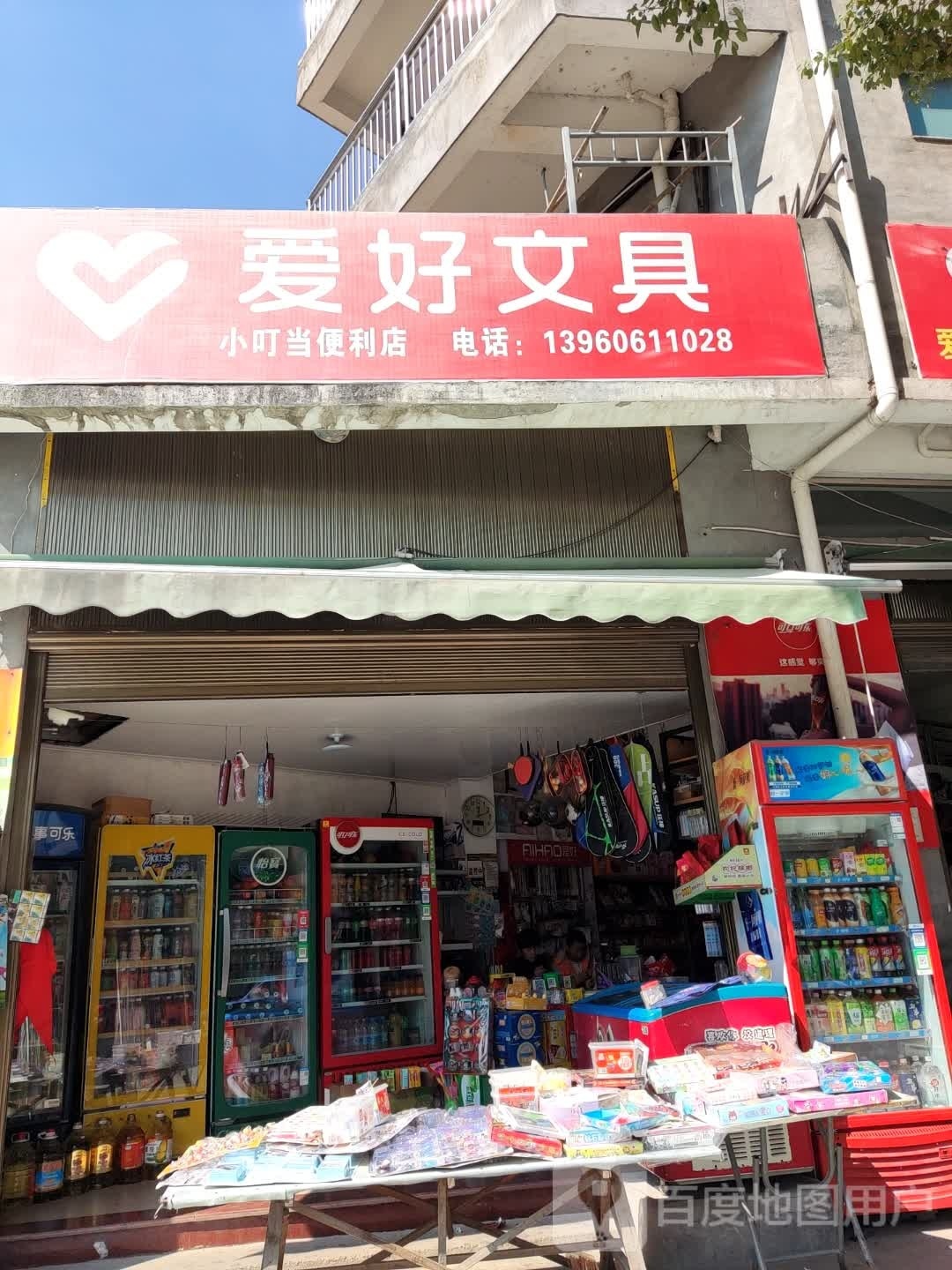 小叮当便利店