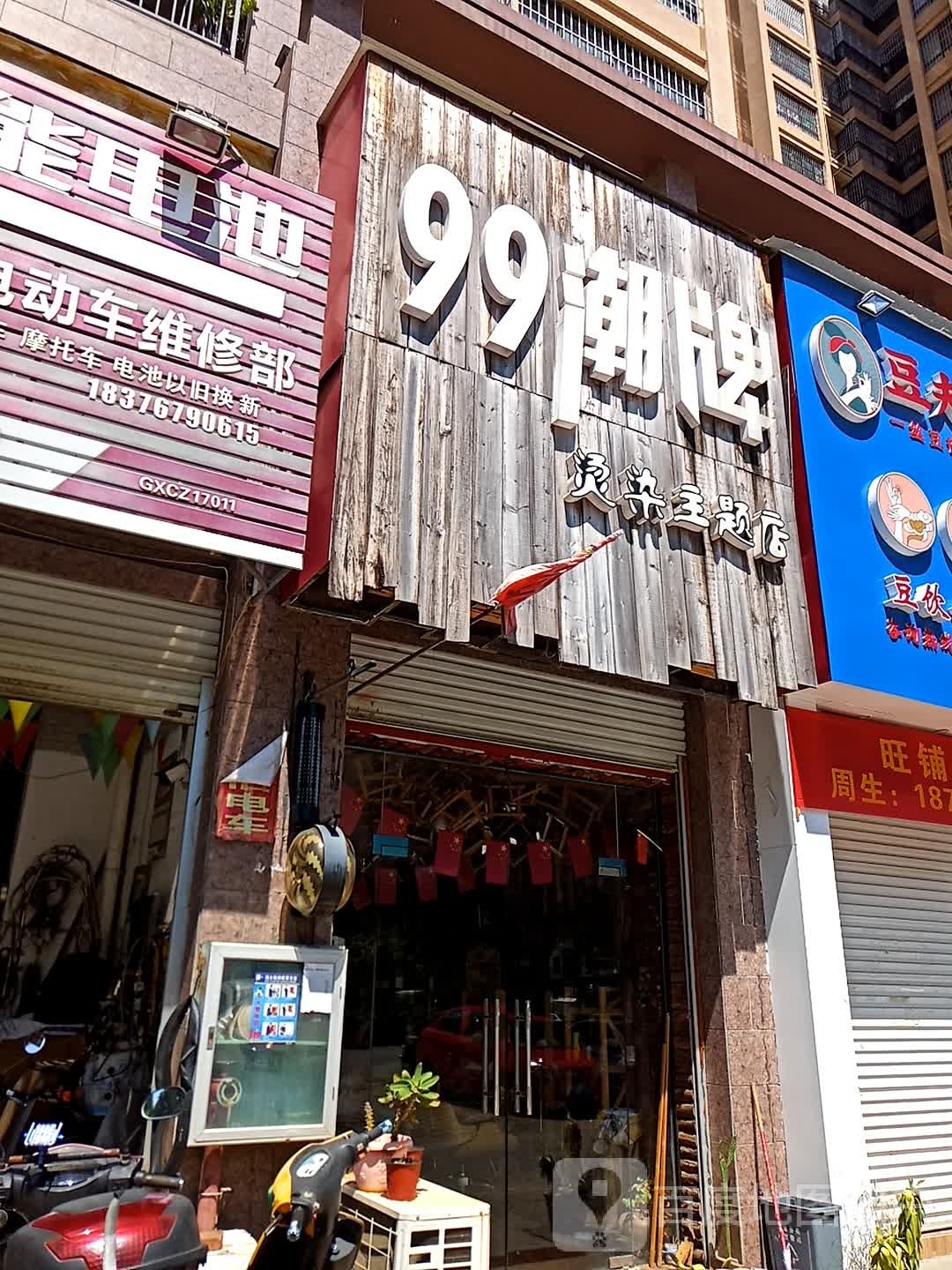 99潮牌烫染主题店