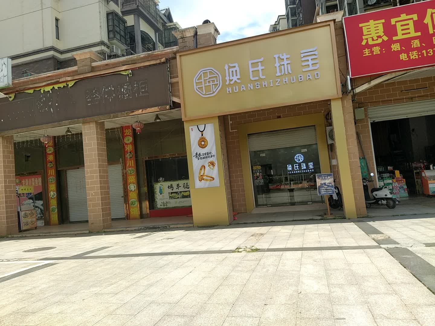 崇左市换氏珠宝