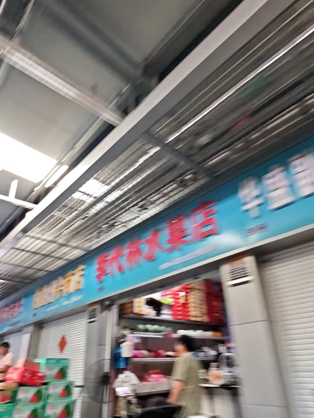 季代林水果店