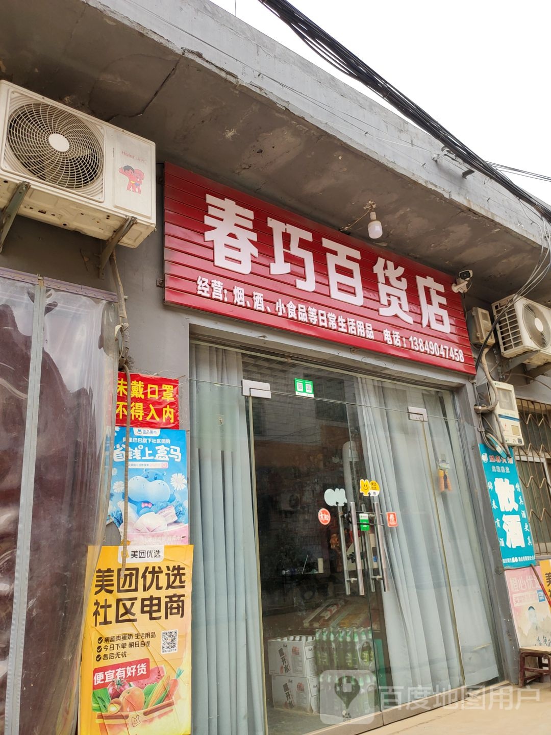 巩义市康店镇春巧百货店