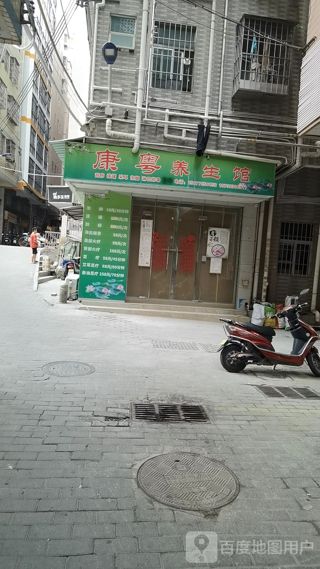 康粤养生馆