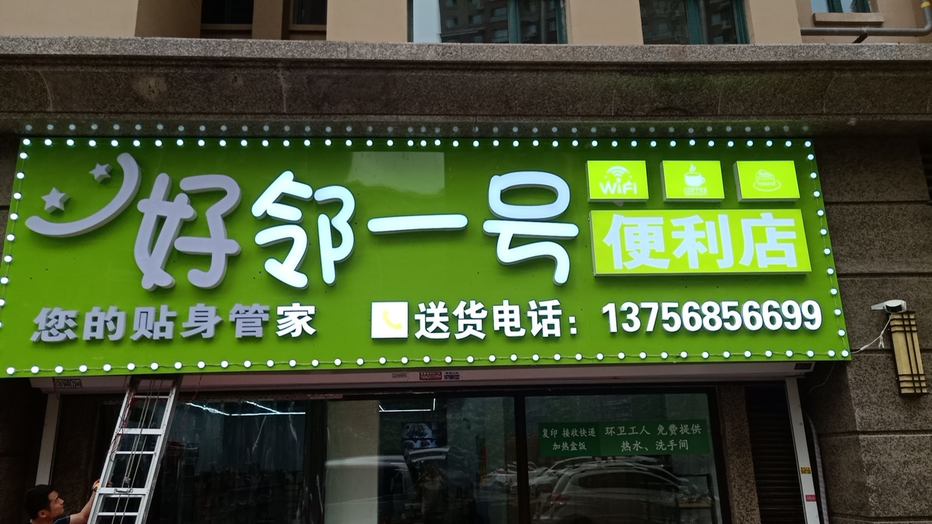 好邻一号便利店