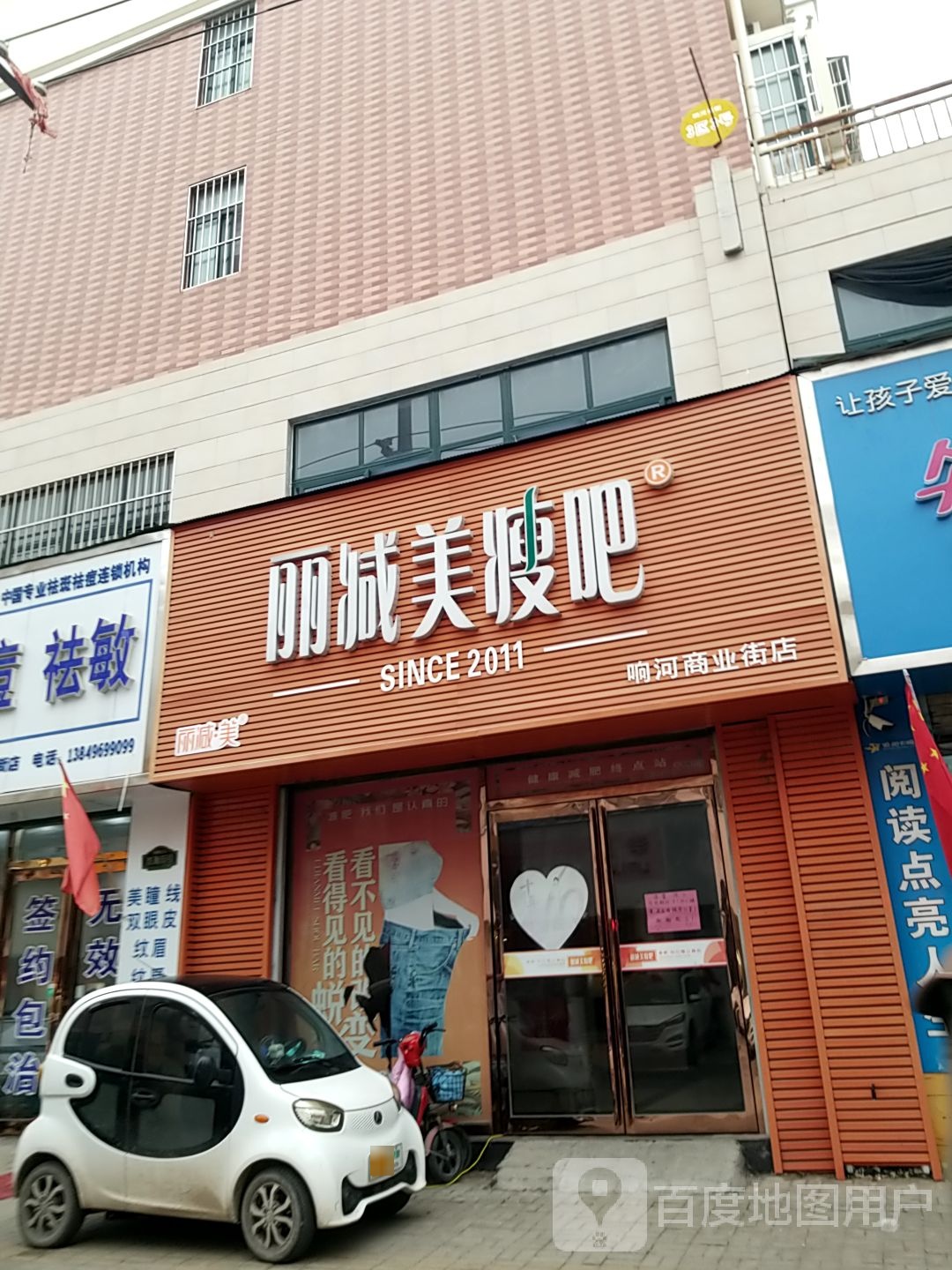 丽减妹瘦吧(响河商业街店)