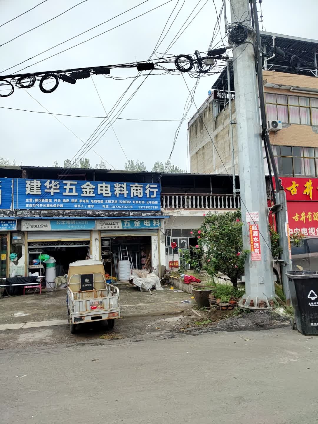 建华五金电料商行