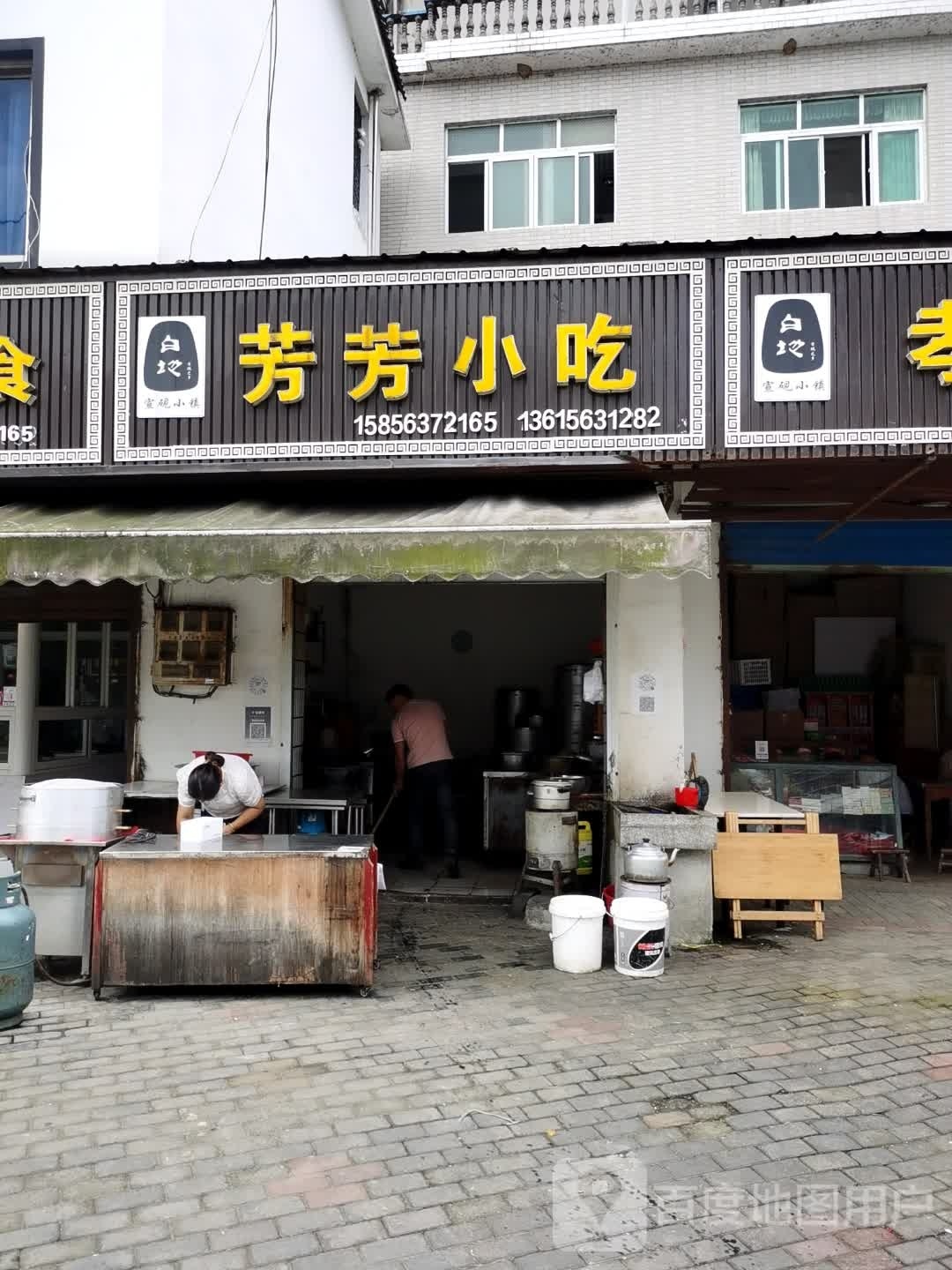 白地芳芳小迟