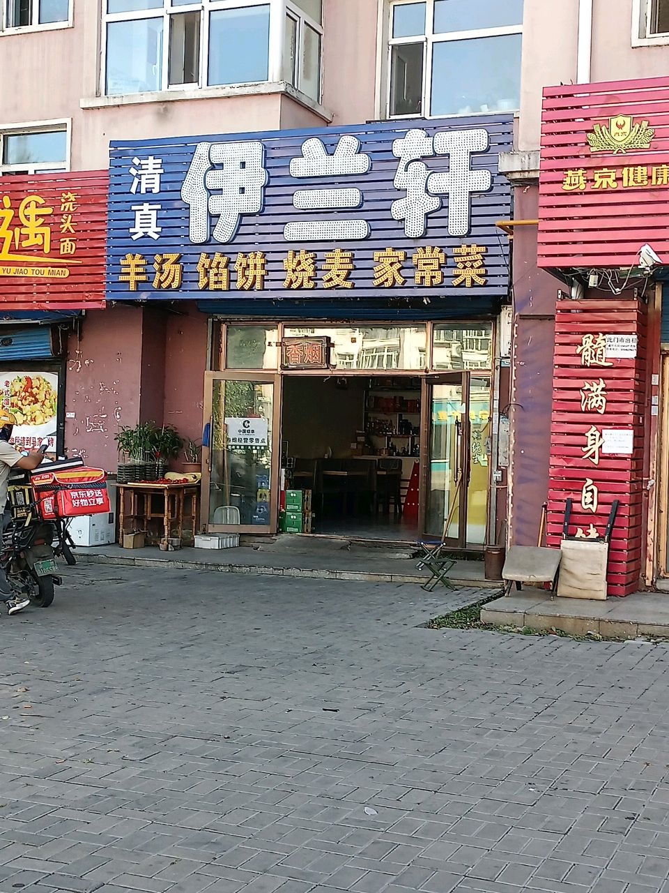 清真伊兰轩(鑫欣花园店)