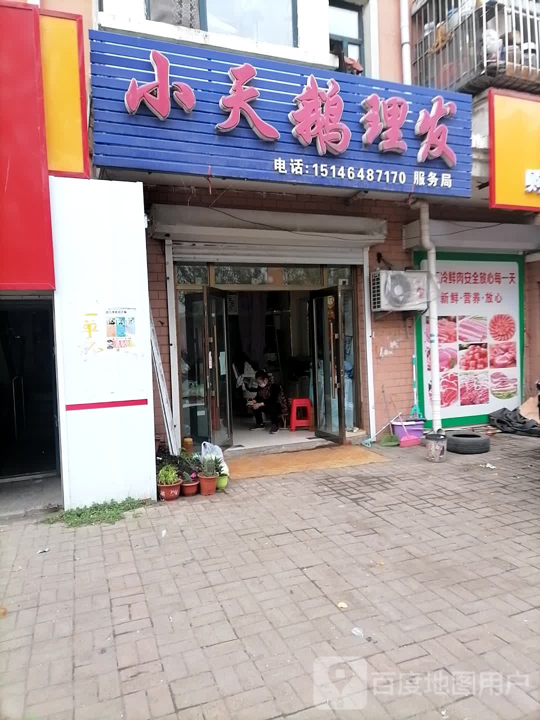 小天鹅理发店