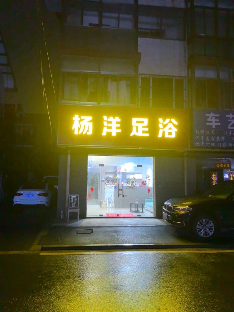 杨洋足浴