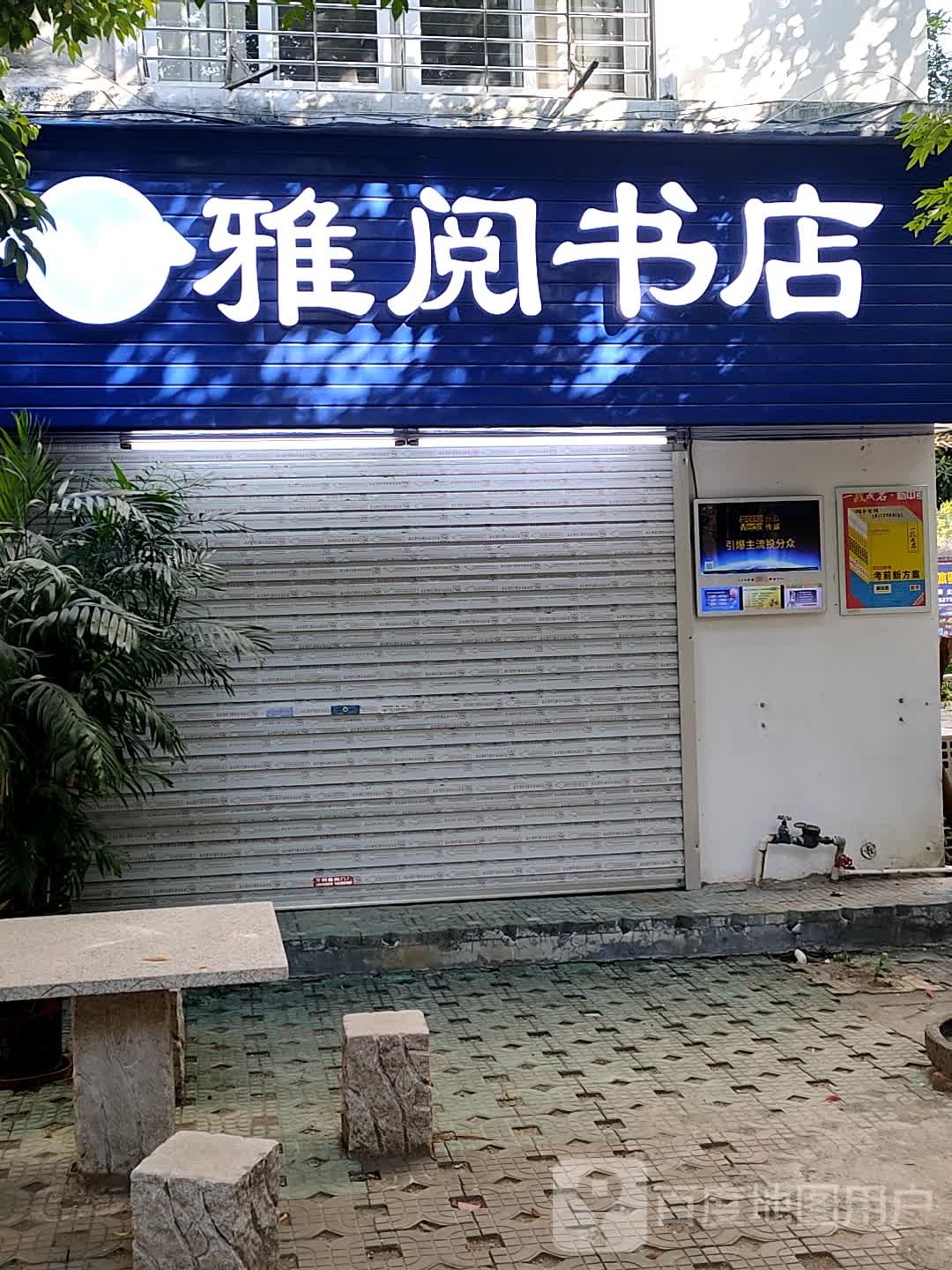 雅月书店