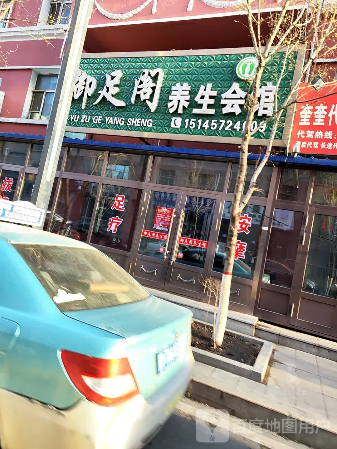 御足阁(宏达花园小区店)